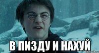  в ПИЗДУ И НАХУЙ