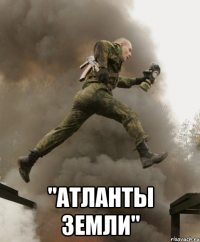  "Атланты Земли"