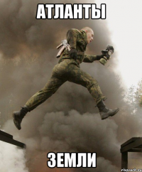 Атланты Земли