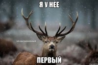 я у нее первый