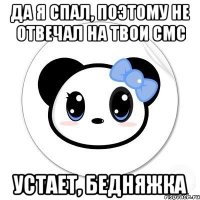 Да я спал, поэтому не отвечал на твои смс устает, бедняжка