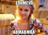 епкмеуп авмавмва