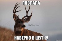 послала наверно в шутку