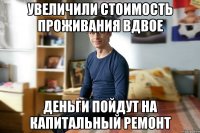 Увеличили стоимость проживания вдвое Деньги пойдут на капитальный ремонт
