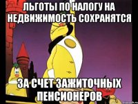 Льготы по налогу на недвижимость сохранятся за счет зажиточных пенсионеров