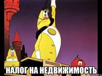 Налог на недвижимость
