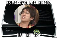 Из Массу сделали Мао? НАНИИИИ???