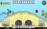 юра гаманюк їде в кліводин