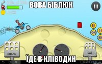 вова біблюк їде в кліводин