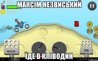 максім Незвиський їде в кліводин