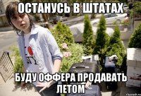 Останусь в штатах Буду оффера продавать летом