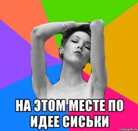  на этом месте по идее сиськи