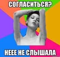 согласиться? неее не слышала