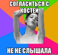 согласиться с костей не не слышала