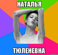 наталья тюленевна