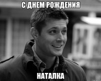 С днем рождения Наталка