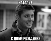 Наталья С днем Рождения