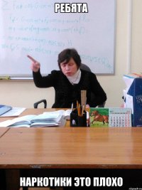 ребята наркотики это плохо