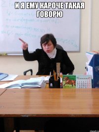 И я ему кароче такая говорю 