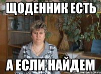 Щоденник есть А если найдем