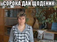 Сорока дай щоденик 