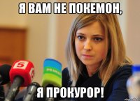 Я вам не покемон, Я прокурор!