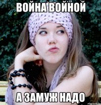 Война войной а замуж надо
