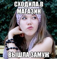 сходила в магазин вышла замуж