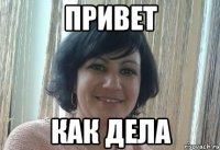 привет как дела