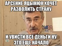 арсение яцынюк хочет разволить страну и увисти все деньги ну это еще начало