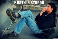 блять, я второй 