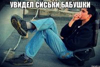 увидел сиськи бабушки 