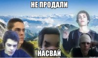 не продали насвай