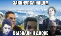 закинулся нацом вызвали к доске