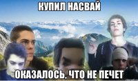 купил насвай оказалось, что не печет