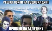 Решил пойти на бодибилдинг пришел на атлетику