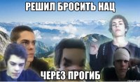 Решил бросить нац через прогиб