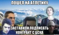 пошел на атлетику заставили подписать контракт с ЦСКА
