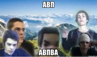 авп авпва