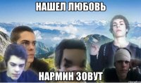 нашел любовь нармин зовут