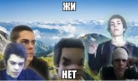 жи нет