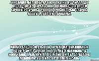 Аннотация. Бұл жоба қазақ халқының шамаларды өлшеу дәстүрі туралы және шамалардың өлшем бірліктері туралы түсінігін орнықтырып оларды өлшеуге, есептеуге арналған. Қазақ халқының ауызша тараған математикалық есептері ауыз әдебиетінде де, математикада да жинақталып, бір жүйеге түсірілмеген. Бұл әлі астары ашылып, түбегейлі зерттелмеген сала.