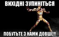 Вихідні зупиніться побутьте з нами довше!!