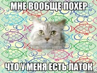 Мне вообще похер что у меня есть латок