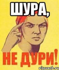 ШУРА, 