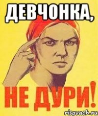 ДЕВЧОНКА, 