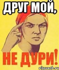 ДРУГ МОЙ, 