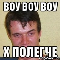 воу воу воу Х полегче