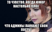 то чувство, когда юмор настолько плох что админы лайкают свои посты