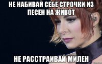не набивай себе строчки из песен на живот не расстраивай милен